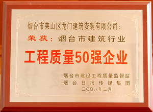 煙臺市建筑行業工程質量50強企業